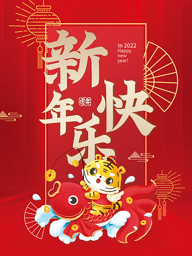 红色喜庆2020新年快乐虎年大吉春节海报