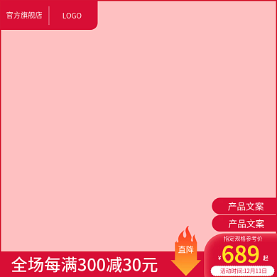 电商红色促销主图