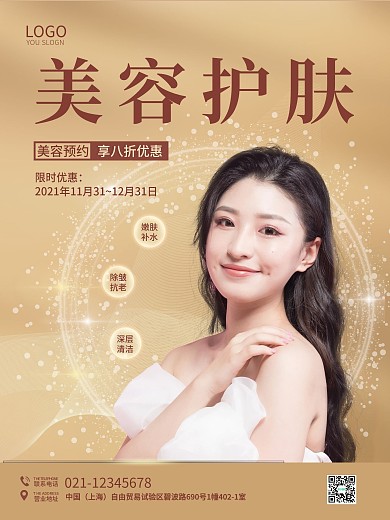 金色美容护肤海报美女促销
