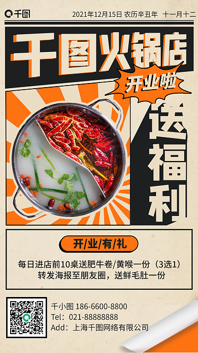 美食火锅优惠复古手机海报