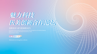 医美年会活动背景医疗美肤大会论坛
