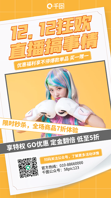 双十二狂欢优惠手机海报