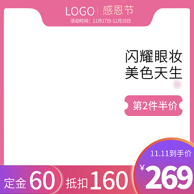 感恩节美妆喜庆双11主图模版