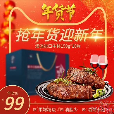 红色喜庆天猫年货节澳洲牛排直通车主图