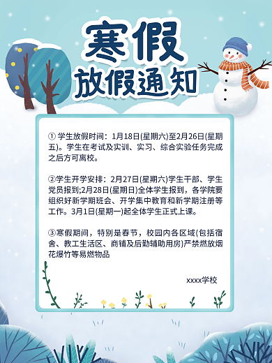 寒假放假通知海报