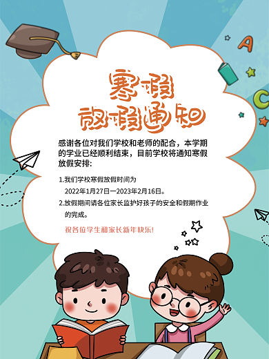 卡通可爱寒假中小学放假通知海报