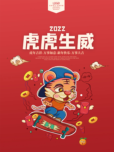 虎虎生威无限灵感新年春节元旦喜庆海报
