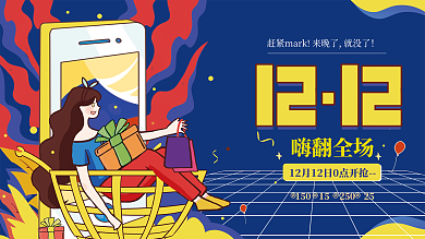 插画手绘风双十二双12年终大促年终盛典