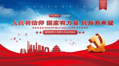人民有信仰国家有力量党建海报展板背景