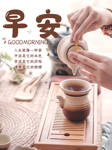 早安你好正能量励志心语简约海报茶文化