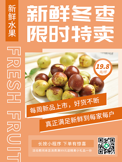 新鲜冬枣促销特卖海报