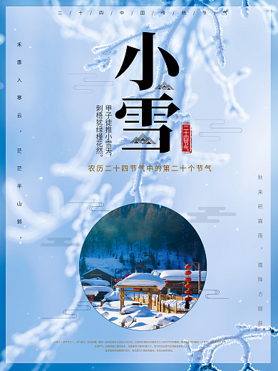 二十四节气冬天小雪节气海报设计