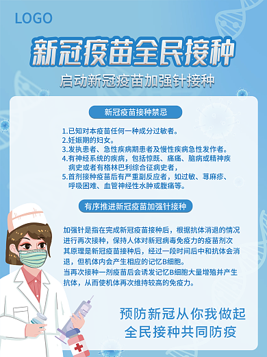 新冠疫苗防疫抗疫全民接种注意事项宣传海报
