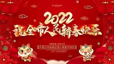 红色喜庆2022虎年春节展板