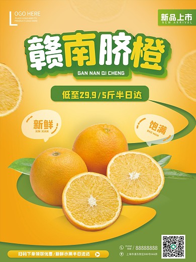 简约橙色赣南脐橙新鲜上市订购海报
