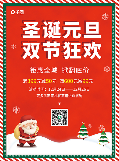 红色简约插画风圣诞元旦双节狂欢圣诞宣传单