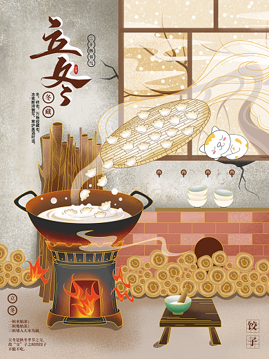 立冬围炉煮饺子中国风手绘插画海报