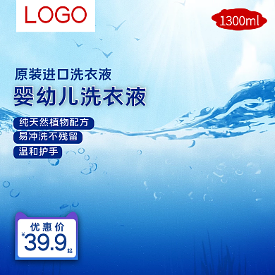 电商淘宝洗护洗衣液洗洁精主图直通车轮播图