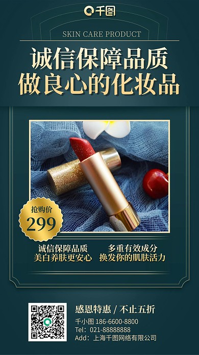 微商化妆品加盟手机海报