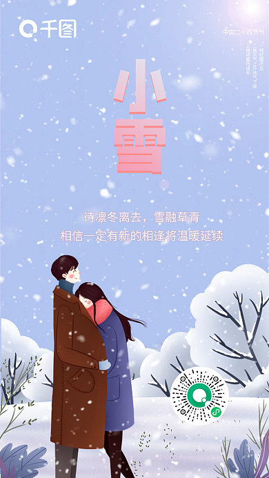 唯美浪漫情侣小雪新媒体宣传图