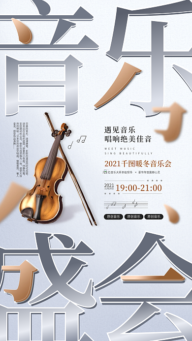 音乐盛会文化演出活动宣传手机海报