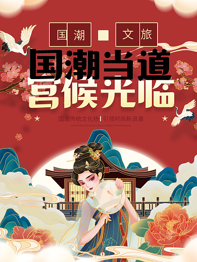 红色创意国潮文旅传统文化活动宣传海报
