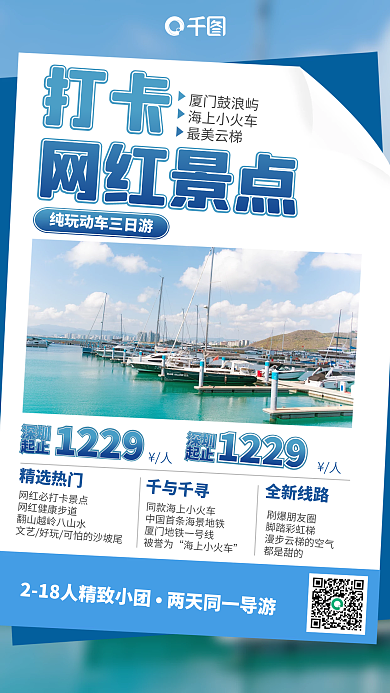旅游网红打卡景点手机海报