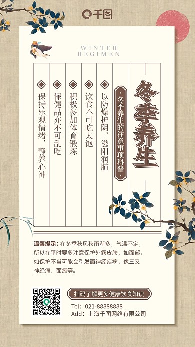 冬季养生科普复古手机海报