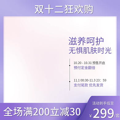 双十二酸性风格紫色预售大促美妆主图直通车