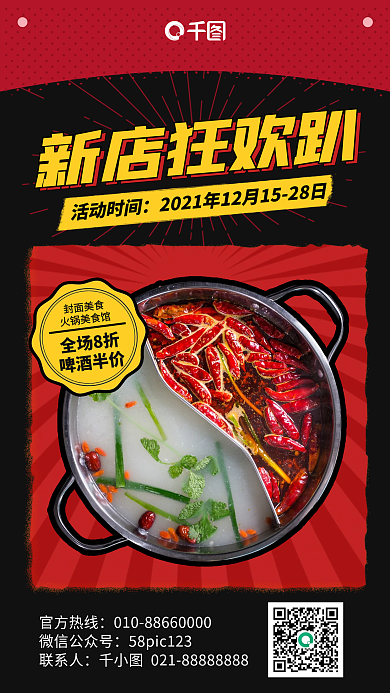 美食火锅新店优惠手机海报