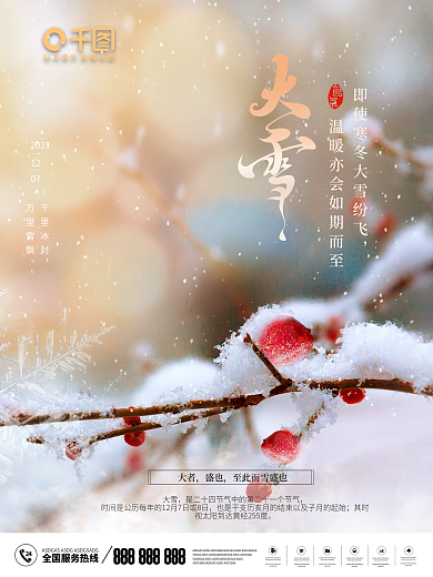 温馨大气冬至大雪小雪24节气企业文化海报