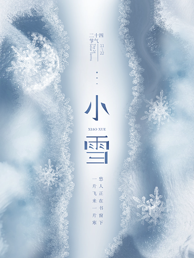 简约留白小雪节气节日海报