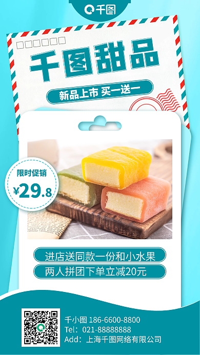 甜品美食团购信封手机海报