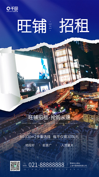 旺铺招租城市商铺蓝色手机海报