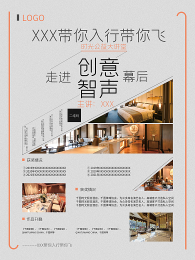 创意智声演讲海报