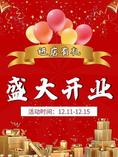 喜庆红色开业海报