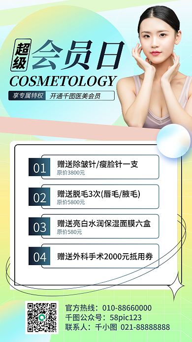 美容医美会员优惠手机海报
