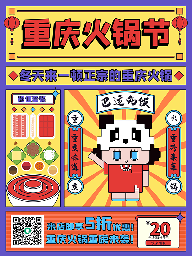 火锅美食像素风IP分格插画潮流撞色