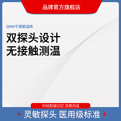 体温计主图psd 双11 大促