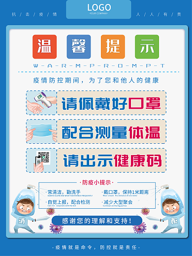 防疫防控宣传海报