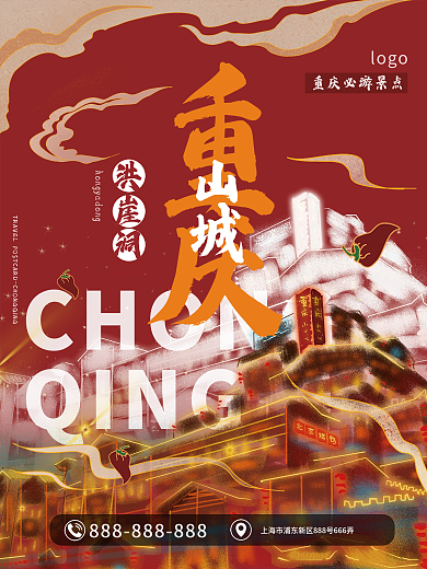 重庆旅游宣传海报