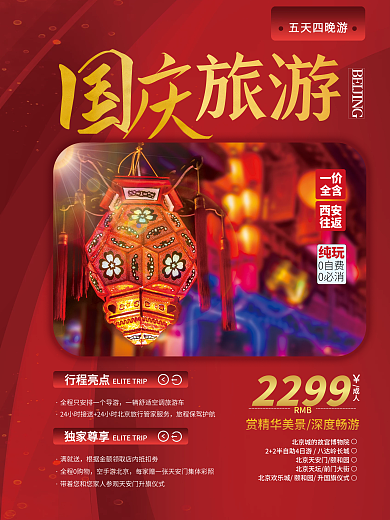 国庆节十一出游假期黄金周摄影图旅游海报