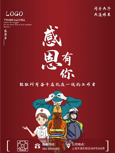 感恩有你感恩节爱心交警护士疫情防疫极简
