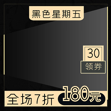 黑色星期五淘宝天猫直通车主图通用模板