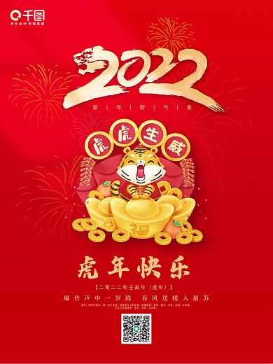 2022虎年新年元旦促销海报喜庆红色