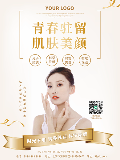 美容医美美肤抗衰海报美容护肤医美整容