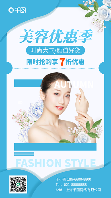 美容优惠蓝色清新手机海报