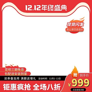 电商双十二双十一年终盛典红色主图直通车