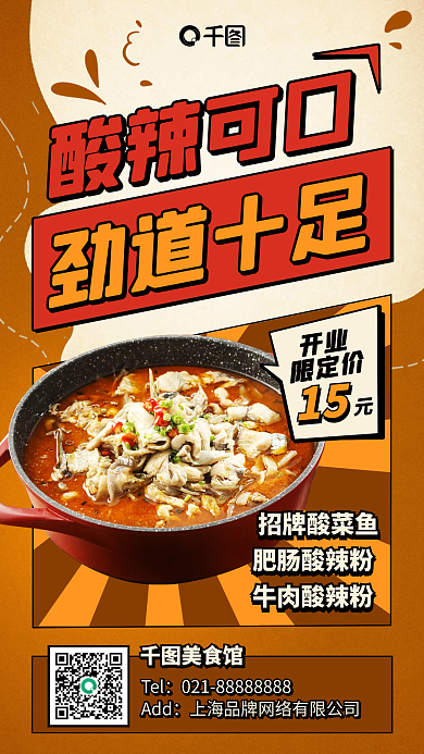 酸菜鱼美食促销手机海报