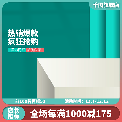 促销活动淘宝直通车主图天猫电商京东主图